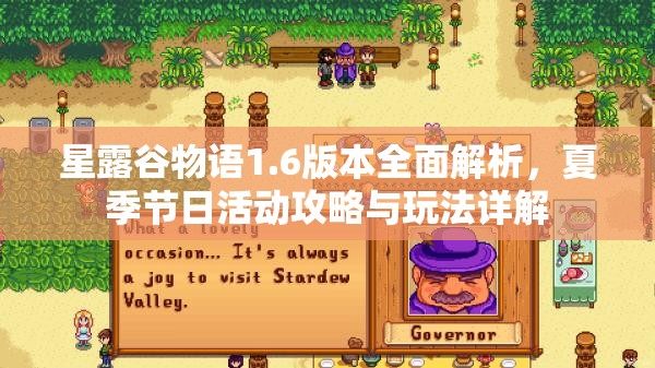 星露谷物语1.6版本全面解析，夏季节日活动攻略与玩法详解