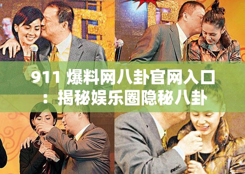 911 爆料网八卦官网入口：揭秘娱乐圈隐秘八卦