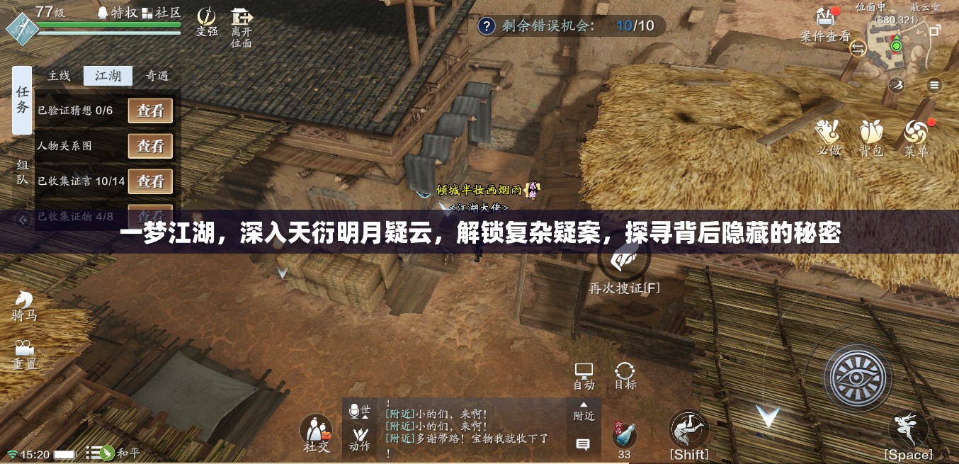 一梦江湖，深入天衍明月疑云，解锁复杂疑案，探寻背后隐藏的秘密