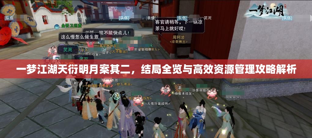 一梦江湖天衍明月案其二，结局全览与高效资源管理攻略解析
