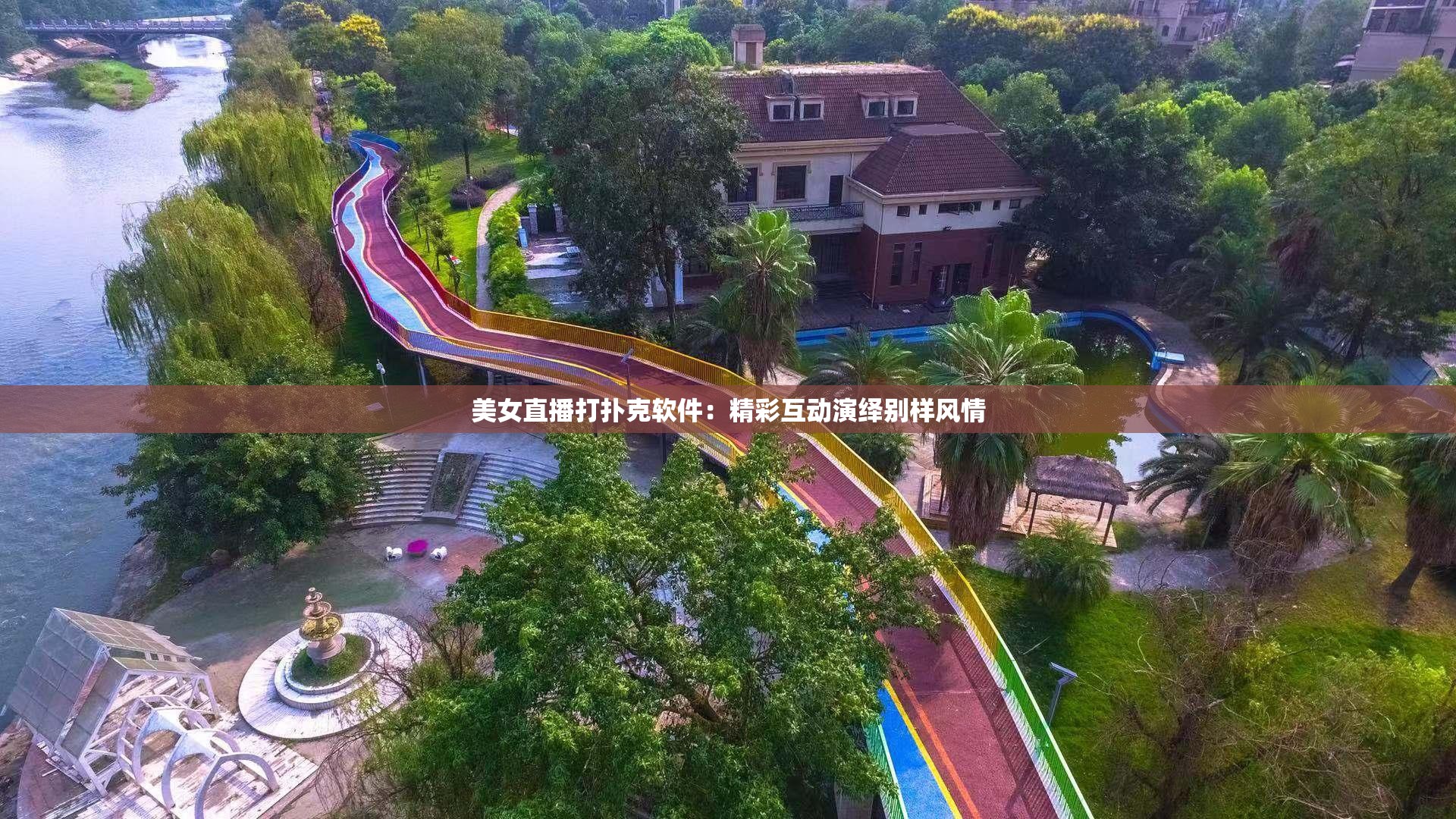 美女直播打扑克软件：精彩互动演绎别样风情