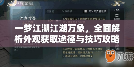 一梦江湖江湖万象，全面解析外观获取途径与技巧攻略