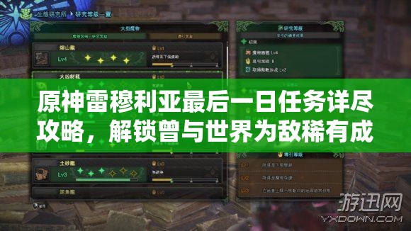 原神雷穆利亚最后一日任务详尽攻略，解锁曾与世界为敌稀有成就指南
