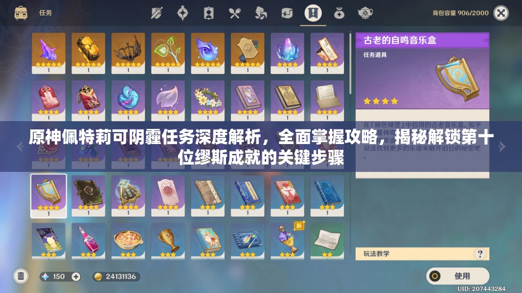 原神佩特莉可阴霾任务深度解析，全面掌握攻略，揭秘解锁第十位缪斯成就的关键步骤