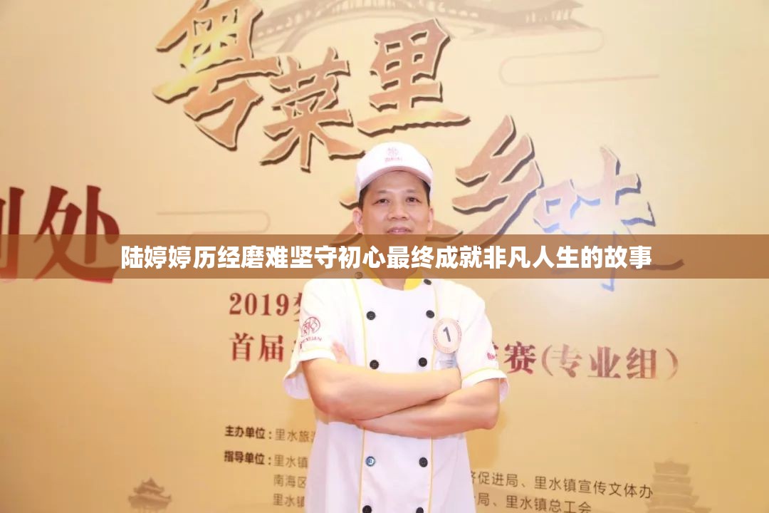 陆婷婷历经磨难坚守初心最终成就非凡人生的故事