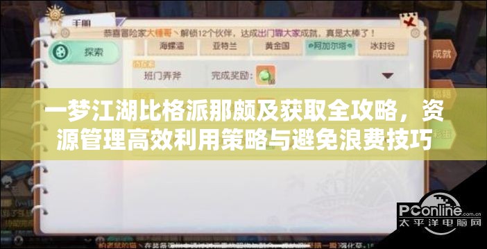 一梦江湖比格派那颇及获取全攻略，资源管理高效利用策略与避免浪费技巧