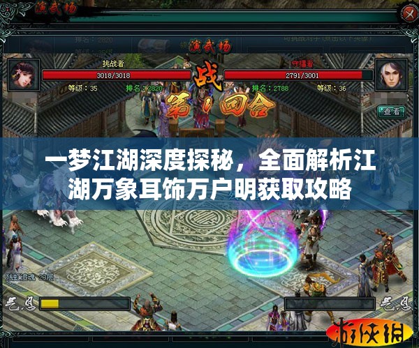 一梦江湖深度探秘，全面解析江湖万象耳饰万户明获取攻略