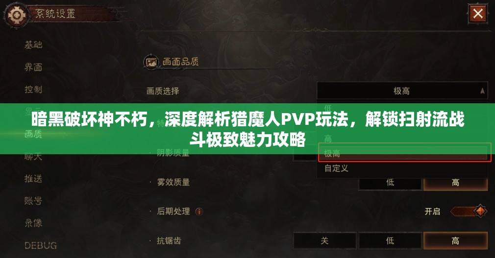 暗黑破坏神不朽，深度解析猎魔人PVP玩法，解锁扫射流战斗极致魅力攻略
