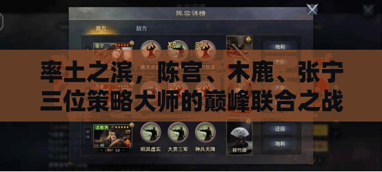 率土之滨，陈宫、木鹿、张宁三位策略大师的巅峰联合之战