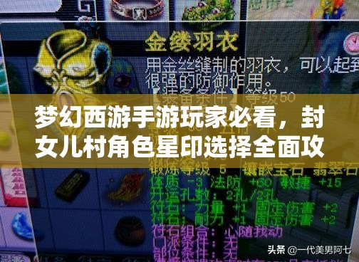 梦幻西游手游玩家必看，封女儿村角色星印选择全面攻略