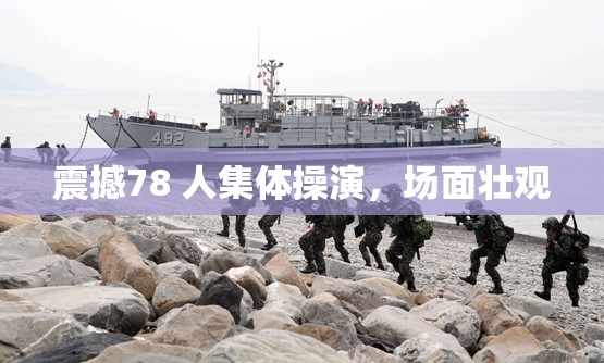 震撼78 人集体操演，场面壮观