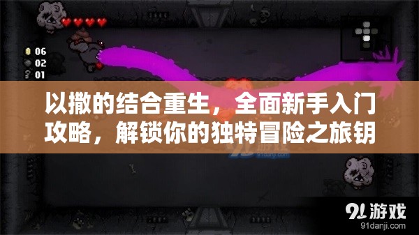 以撒的结合重生，全面新手入门攻略，解锁你的独特冒险之旅钥匙