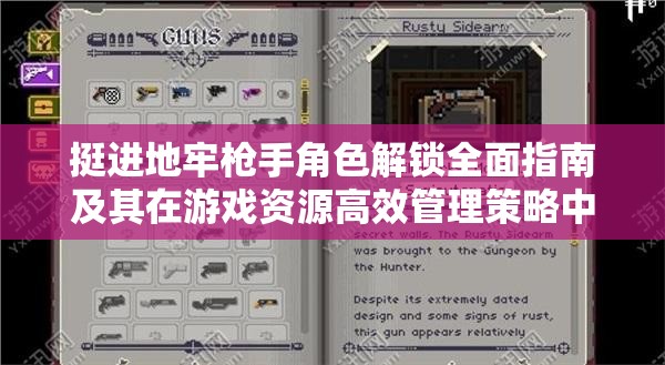 挺进地牢枪手角色解锁全面指南及其在游戏资源高效管理策略中的核心作用