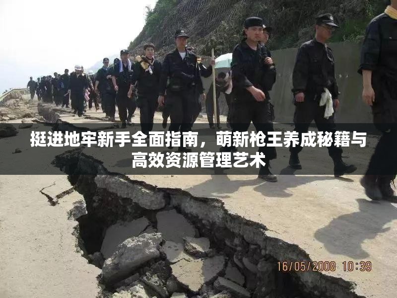 挺进地牢新手全面指南，萌新枪王养成秘籍与高效资源管理艺术