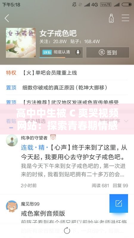 高中中生被 C 爽哭视频网站：探索青春期情感与性教育的窗口