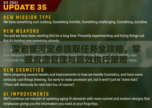 深岩银河定点提取任务全攻略，掌握资源管理与高效执行策略