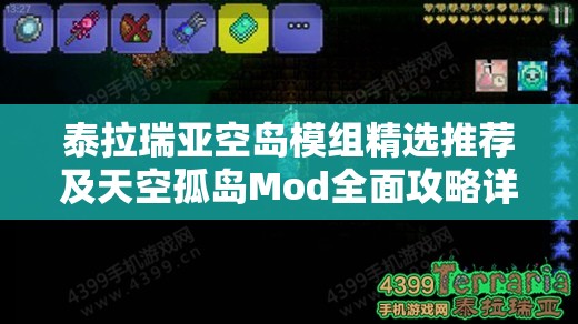 泰拉瑞亚空岛模组精选推荐及天空孤岛Mod全面攻略详解