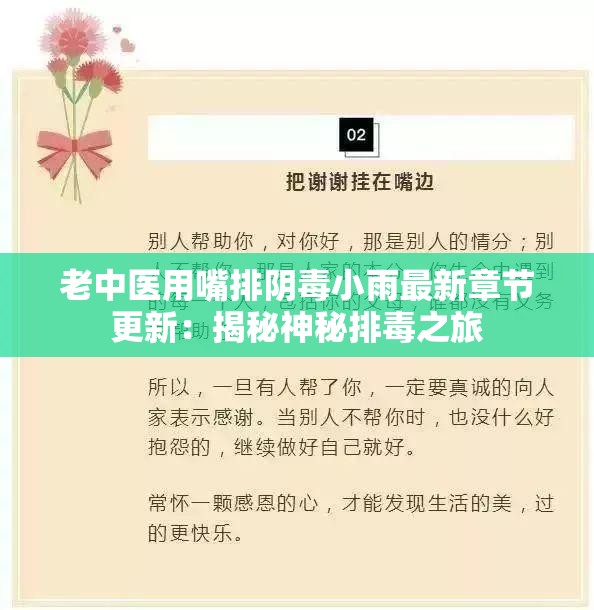 老中医用嘴排阴毒小雨最新章节更新：揭秘神秘排毒之旅