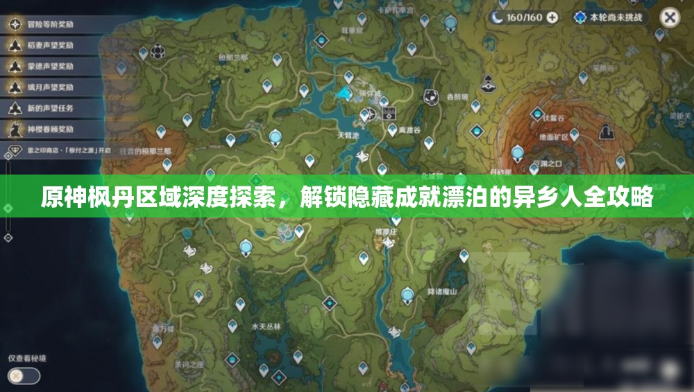 原神枫丹区域深度探索，解锁隐藏成就漂泊的异乡人全攻略