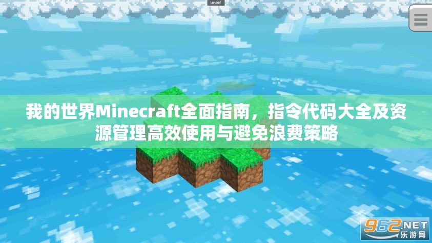 我的世界Minecraft全面指南，指令代码大全及资源管理高效使用与避免浪费策略