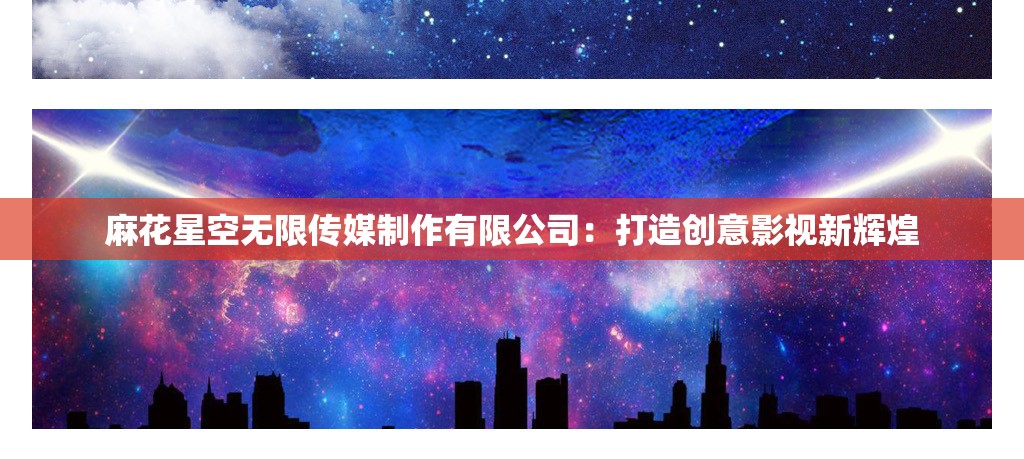 麻花星空无限传媒制作有限公司：打造创意影视新辉煌