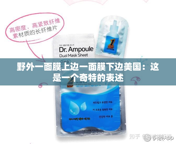 野外一面膜上边一面膜下边美国：这是一个奇特的表述