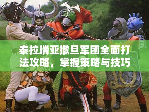 泰拉瑞亚撒旦军团全面打法攻略，掌握策略与技巧，轻松征服邪恶势力