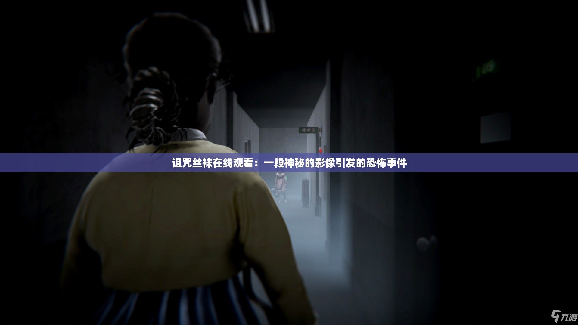 诅咒丝袜在线观看：一段神秘的影像引发的恐怖事件