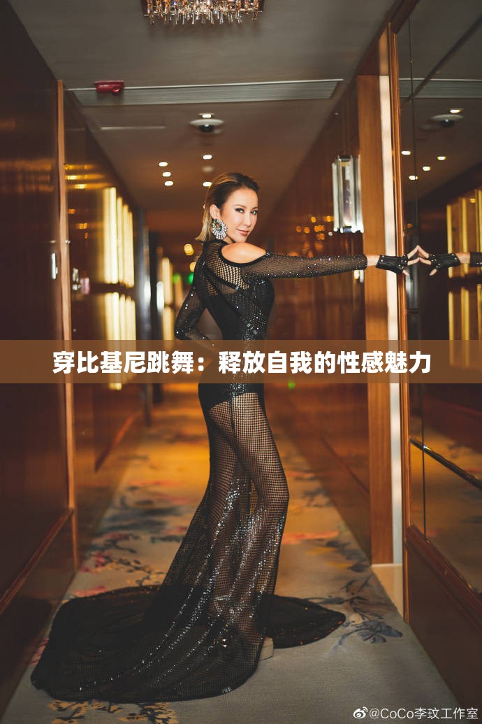 穿比基尼跳舞：释放自我的性感魅力