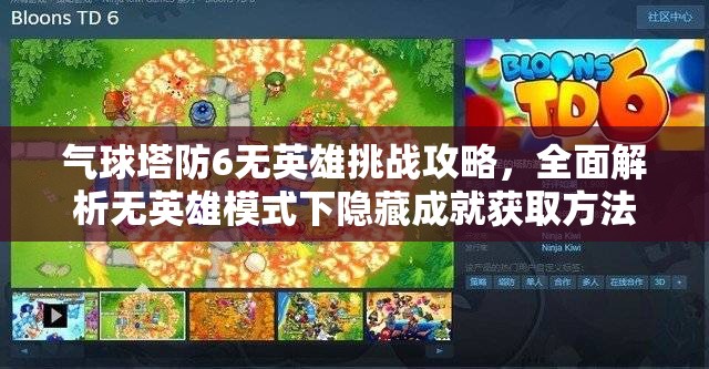气球塔防6无英雄挑战攻略，全面解析无英雄模式下隐藏成就获取方法
