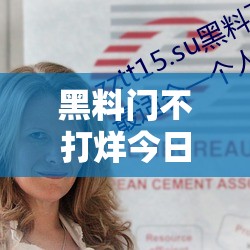 黑料门不打烊今日黑料：深度揭秘背后的隐秘真相