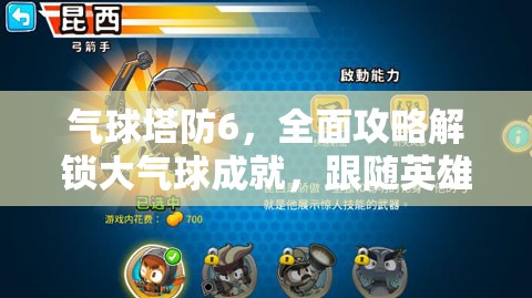 气球塔防6，全面攻略解锁大气球成就，跟随英雄帕特踏上荣耀征程