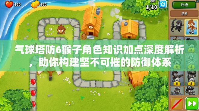 气球塔防6猴子角色知识加点深度解析，助你构建坚不可摧的防御体系