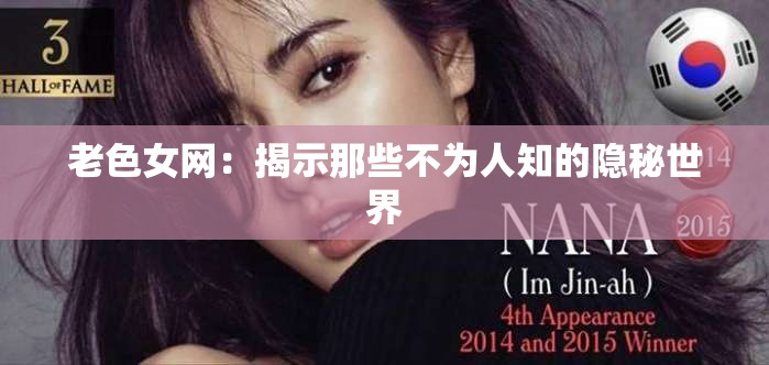 老色女网：揭示那些不为人知的隐秘世界