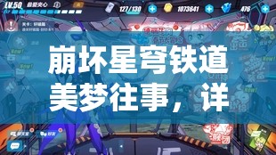 崩坏星穹铁道美梦往事，详尽解锁梦境TOP100成就的全攻略指南