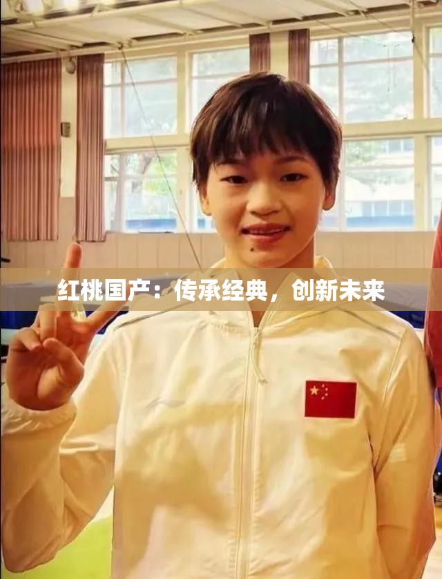 红桃国产：传承经典，创新未来