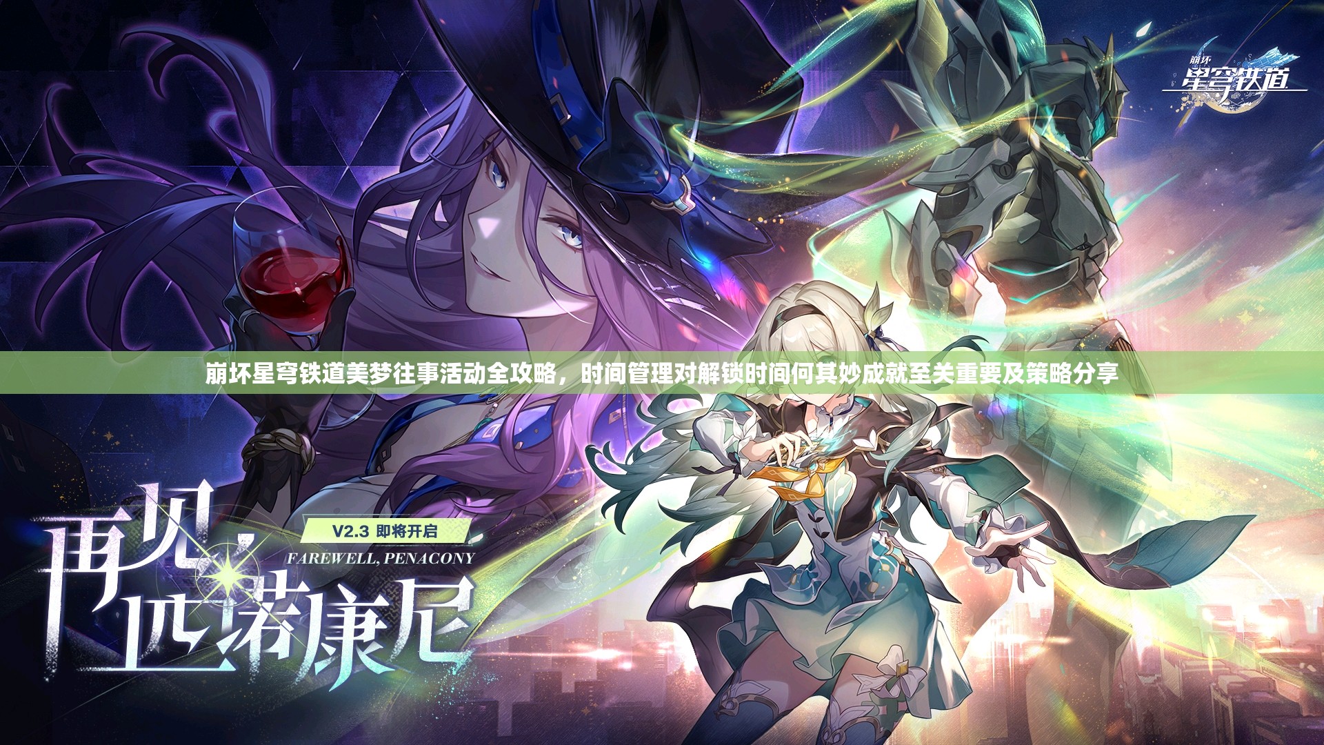 崩坏星穹铁道美梦往事活动全攻略，时间管理对解锁时间何其妙成就至关重要及策略分享