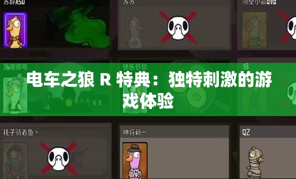 电车之狼 R 特典：独特刺激的游戏体验