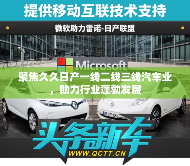 聚焦久久日产一线二线三线汽车业，助力行业蓬勃发展
