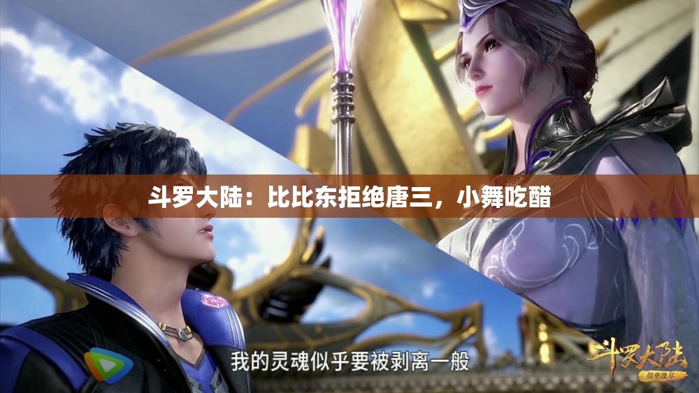 斗罗大陆：比比东拒绝唐三，小舞吃醋