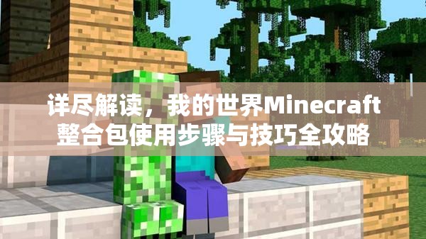 详尽解读，我的世界Minecraft整合包使用步骤与技巧全攻略