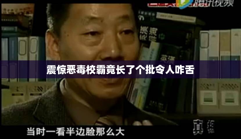 震惊恶毒校霸竟长了个批令人咋舌