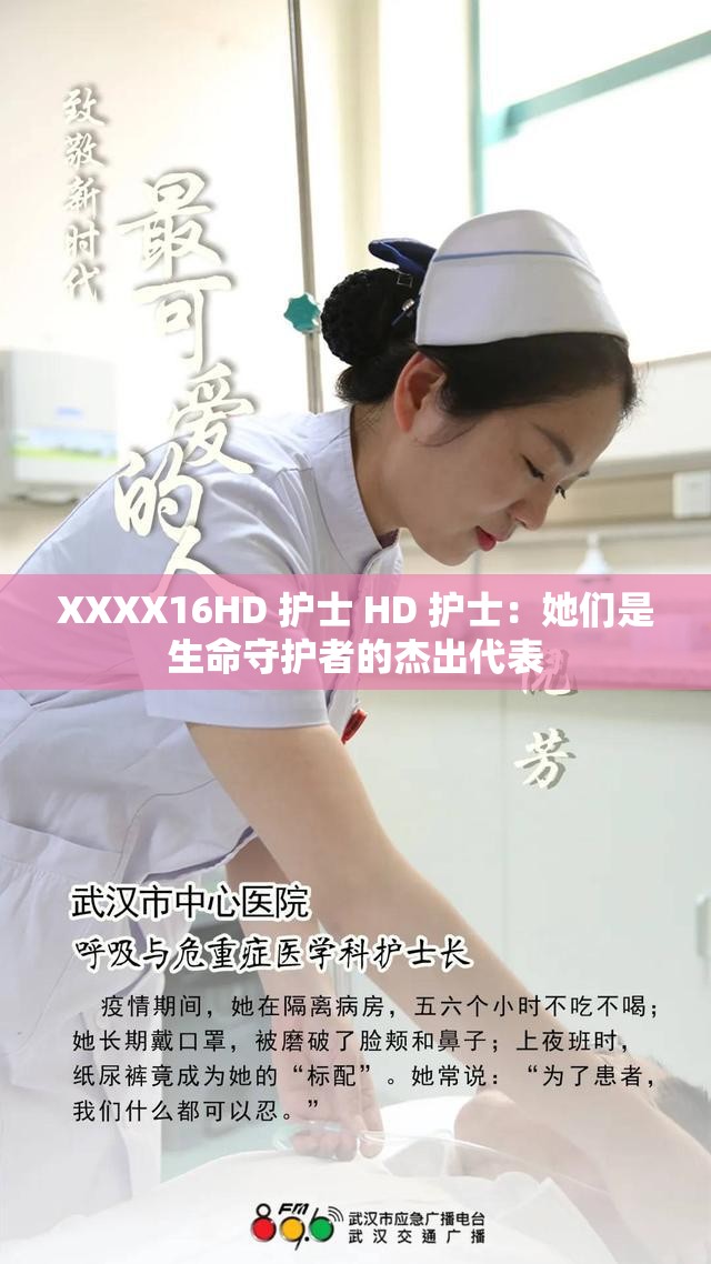 XXXX16HD 护士 HD 护士：她们是生命守护者的杰出代表