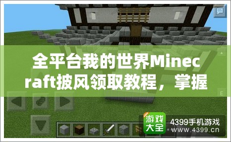 全平台我的世界Minecraft披风领取教程，掌握资源管理艺术，轻松获取专属披风