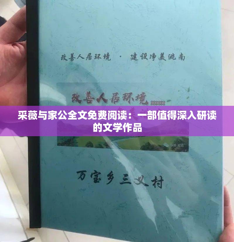 采薇与家公全文免费阅读：一部值得深入研读的文学作品