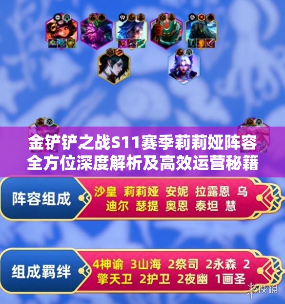 金铲铲之战S11赛季莉莉娅阵容全方位深度解析及高效运营秘籍
