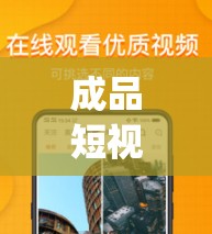 成品短视频 app 下载推荐网站：海量精彩短视频，尽在其中