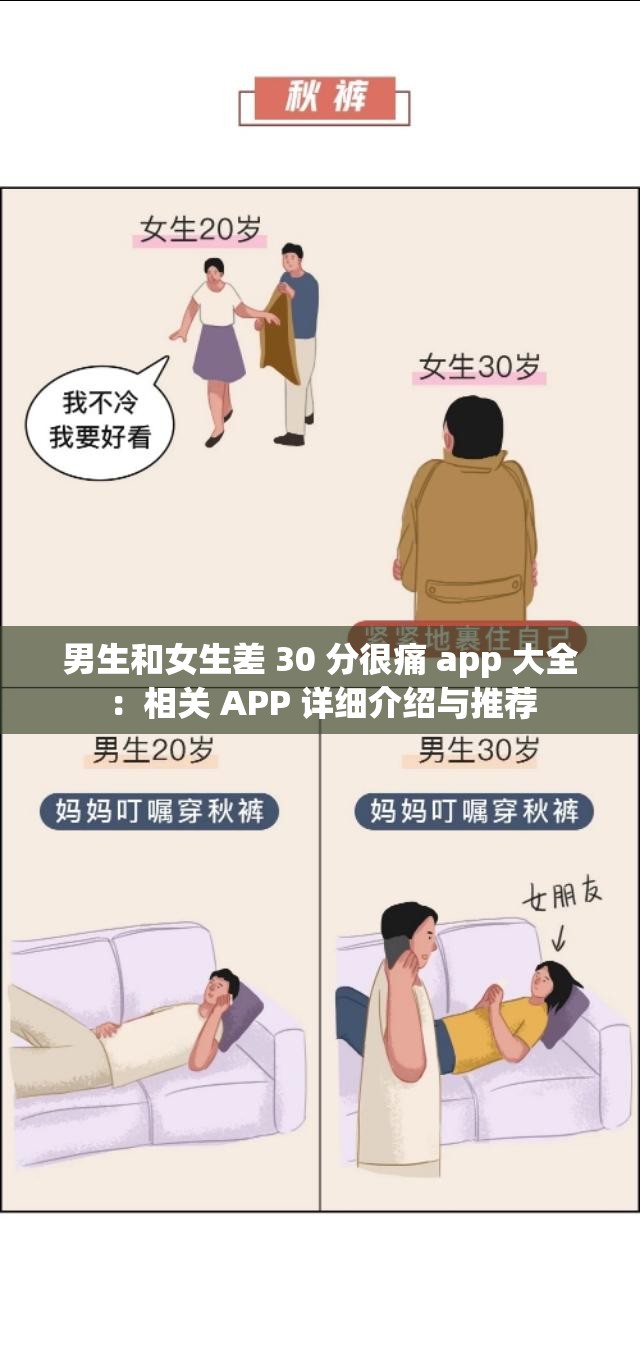 男生和女生差 30 分很痛 app 大全：相关 APP 详细介绍与推荐