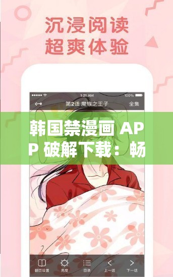 韩国禁漫画 APP 破解下载：畅享精彩漫画资源无需担忧