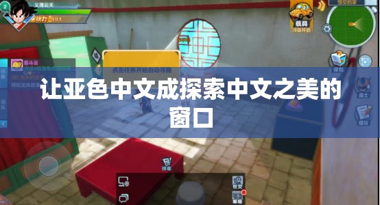 让亚色中文成探索中文之美的窗口